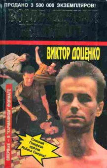 Книга Доценко В. Возвращение Бешеного, 11-7357, Баград.рф